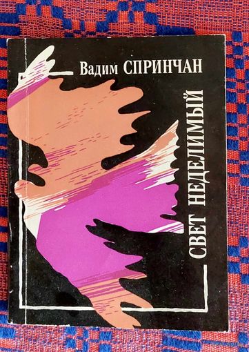 Вадим Спринчан. Свет неделимый. Книга лирики. Рэдактар Рыгор Барадулін. Аўтограф, автограф