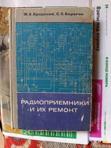 Книга Радиоприемники и их ремонт.1975г.