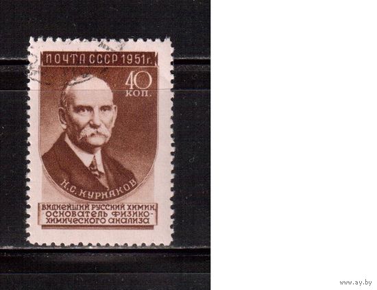 СССР-1951, (Заг.1554I)   гаш.(с клеем), Н.Курнаков