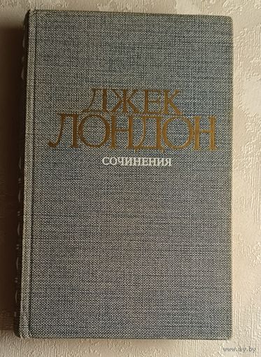 Лондон Джек. Сочинения/Рассказы. 1984