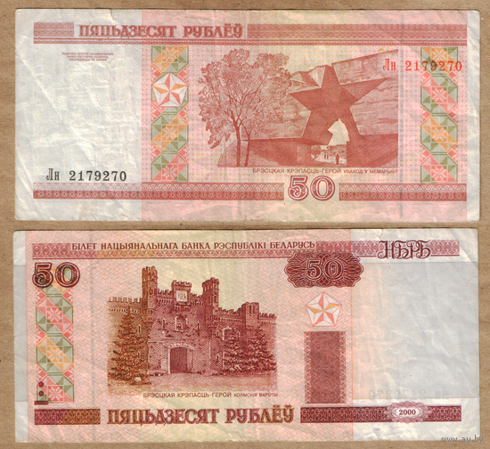 Беларусь 50 рублей 2000 серия Лн