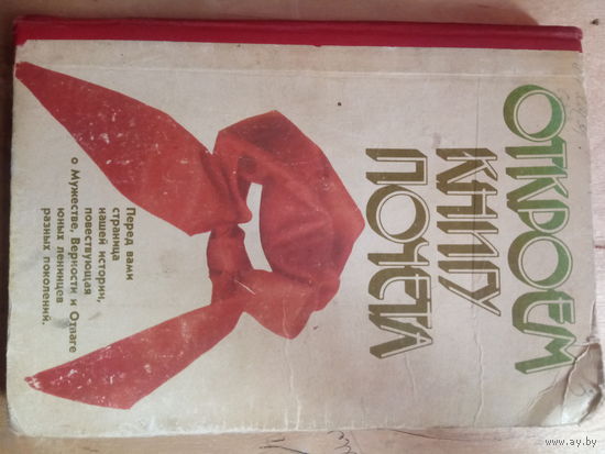 Откроем книгу почета