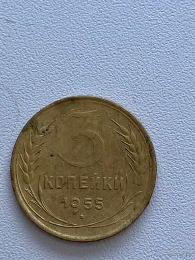 3 копейки 1955 год
