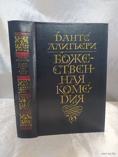 Божественная комедия