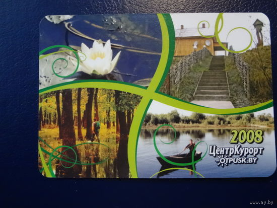 Календарик 2008 г.  ЦентрКурорт.  Нац. парк Припятский.