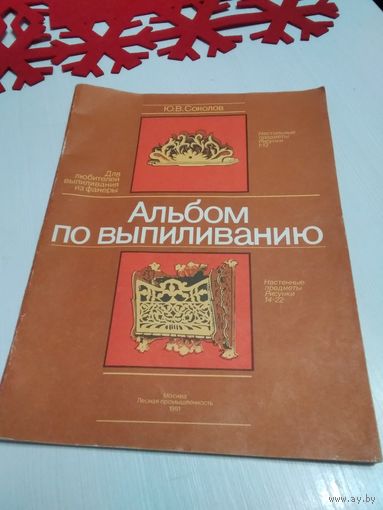Альбом по выпиливанию. Для любителей выпиливания из фанеры. /54