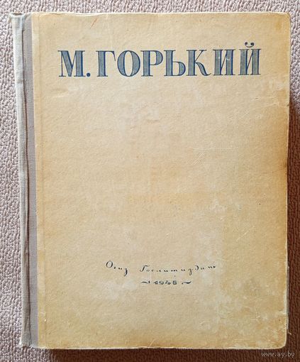 М. Горький Избранные сочинения 1946
