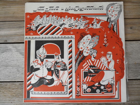 О. Табаков, С. Юрский, В. Смехов, Л. Филатов, А. Джигарханян, Т. и С. Никитины и др. в музыкальной сказке Али-Баба и сорок разбойников - ЛЗГ, 2 пл-ки