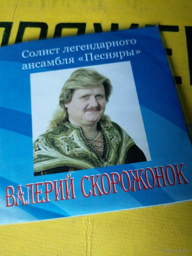 Валерий Скорожонок