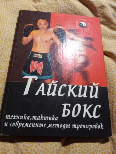 Тайский бокс техника, тактика и современные методы тренировок