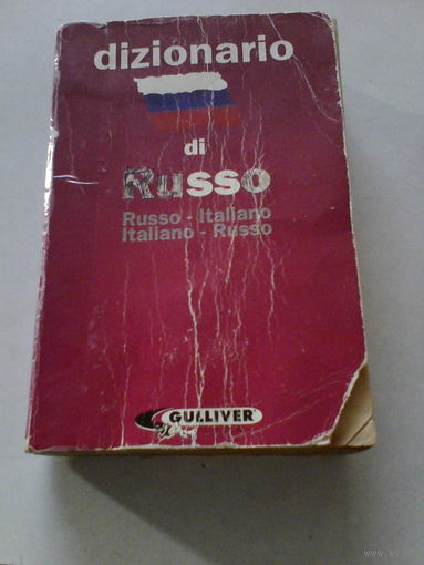 Русско-итальянский и итальяно-русский словарь.