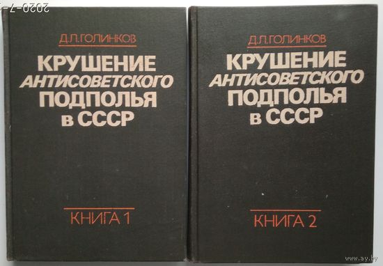 Книги Голинков Д.Л. Крушение антисоветского подполья в СССР в 2-х томах.