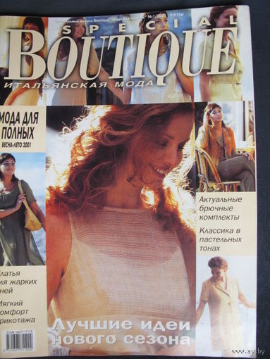 Журнал Boutique 1/2001 с выкройками, cпециальный выпуск 'Мода для полных'