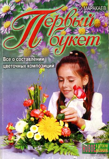О. Маракаев. Первый букет. Увлекательная энциклопедия о цветах