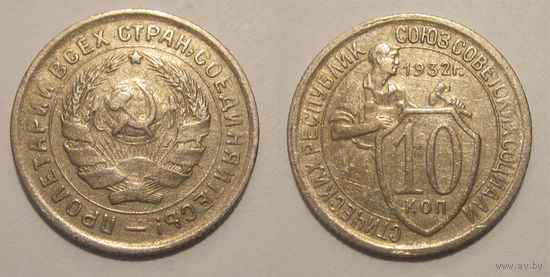 10 копеек 1932