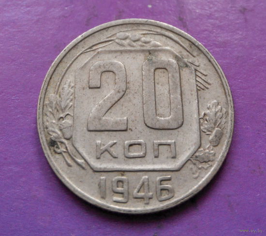 20 копеек 1946 года СССР #06