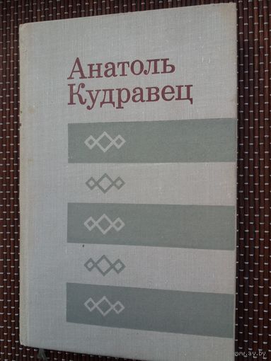 Анатоль Кудравец. Зімы і вёсны (з аўтографам аўтара)
