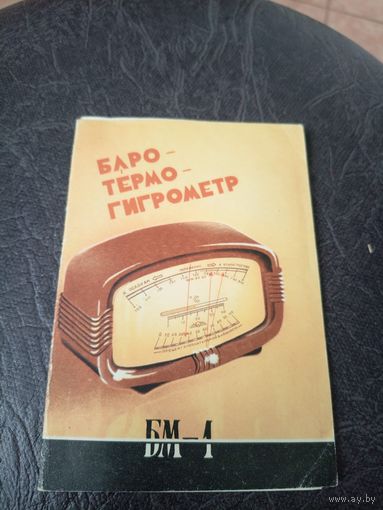 Паспорт"Баротермогигрометр"\5