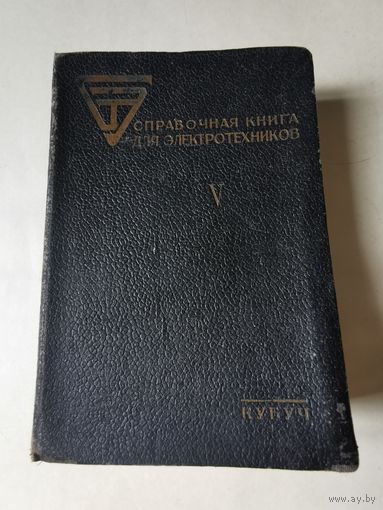 Справочная книга для электротехников 1934г. Том 5