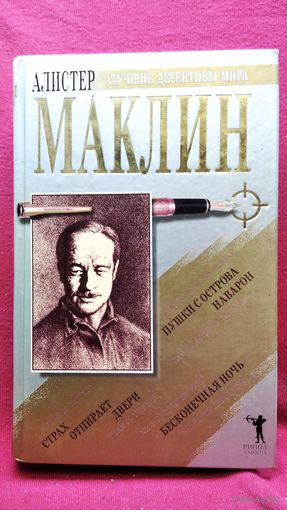 А. Маклин. Пушки острова Наварон. Бесконечная ночь // Серия: Лучшие детективы мира