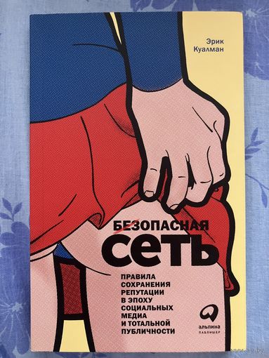 Э. Куалман. Безопасная сеть