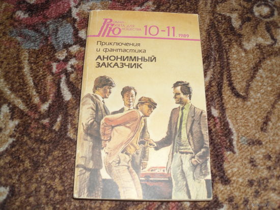 С.Высоцкий.Анонимный заказчик;Л.Захарова,В.Сиренко.Петля для полковника;Л.Панасенко.С той поры,как ветер слушает нас.