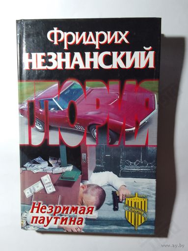Фридрих Незнанский.  Незримая Паутина