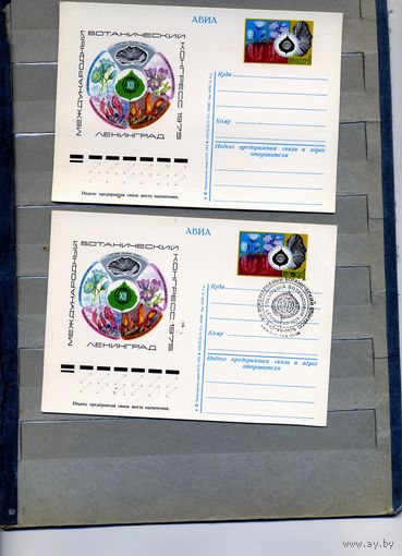 Открытка, почтовая карточка, 1975, Заг.32, БОТАНИЧЕСКИЙ КОНГРЕСС, 2 шт., чистая и СГ