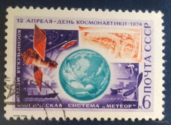 СССР 1974 день космонавтики, без клея.
