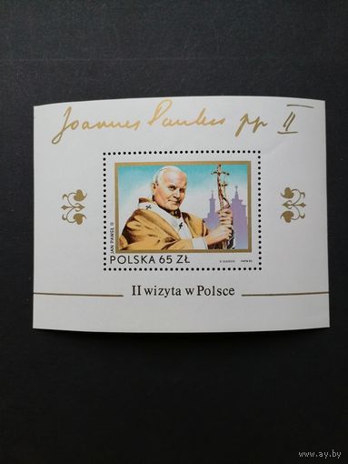 Польша 1983 Блок Mi.91 с маркой "II визит Папы Павла II в Польшу" (чистый**) Mi.2869 каталог 3.60 евро