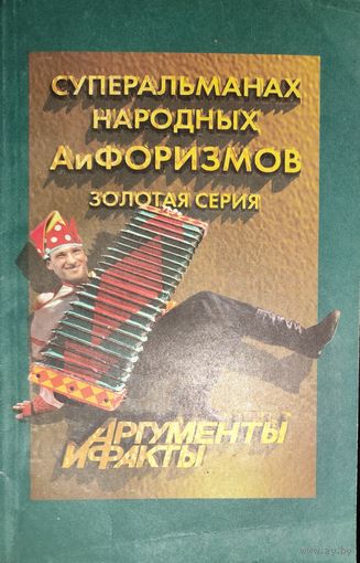 СУПЕРАЛЬМАНАХ НАРОДНЫХ АФОРИЗМОВ. КНИГА-ПОДАРОК ДЛЯ ЛЮБОГО ЖЕЛАЮЩЕГО, КУПИВШЕГО У МЕНЯ 2 ЛОТА