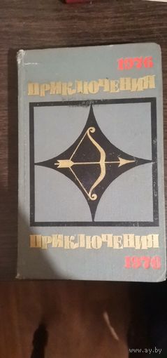 Приключения, 1976