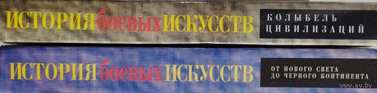 История боевых искусств 2 тома