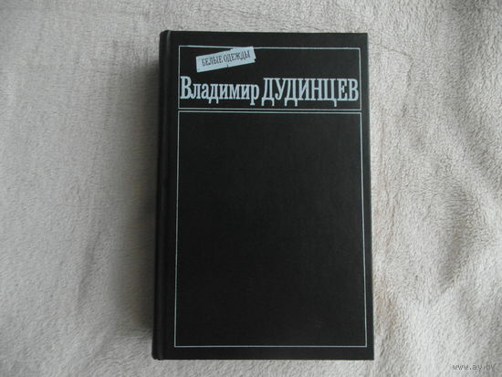 Дудинцев Владимир Дмитриевич. Белые одежды: Роман. Серия: Популярная библиотека. М Книжная палата 1988г.