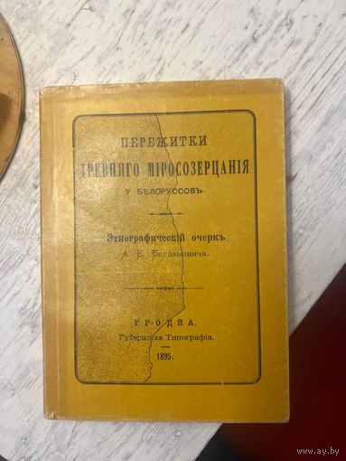 Адам Богдавнович Пережитки древнего миросозерцания у белорусов