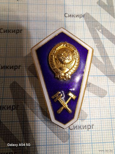Значок об окончании технического средне-специального учебного заведения СССР легкий