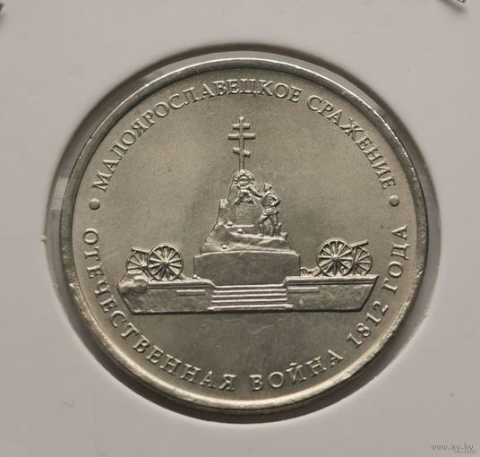 125. 5 рублей 2012 г. Малоярославецкое сражение. Много лотов с рубля!