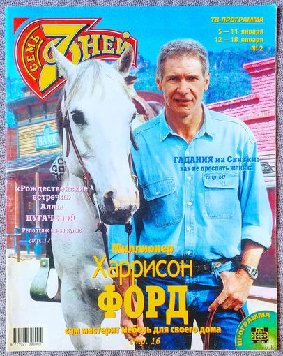 Журнал 7 СЕМЬ ДНЕЙ #2,1998 Харрисон Форд, Алла Пугачёва, Брук Шилдс, Андре Агасси, Марина Яковлева,Иванушки, Лариса Долина, Татьяна Буланова, Лада Дэнс, Мик Джаггер, Джеймс Белуши, Эль Макферсон.