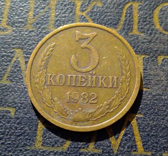 3 копейки 1982 СССР #10