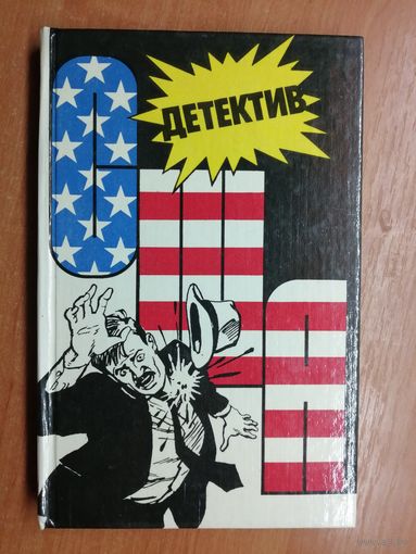 Сборник "Детектив США". Выпуск 3