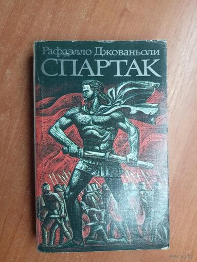 Рафаэлло Джованьоли "Спартак"