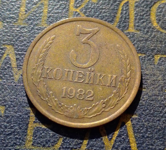 3 копейки 1982 СССР #58