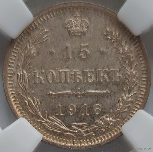 15 копеек 1916 ВС MS-62 ННР