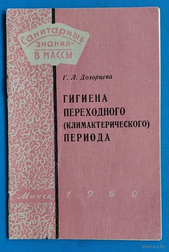 Дозорцева, Г. Гигиена переходного (климактерического) периода (Санитарные знания-в массы)