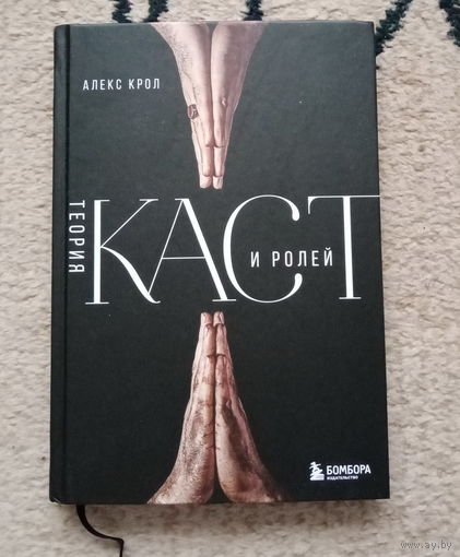 Алекс Крол "Теория каст и ролей"
