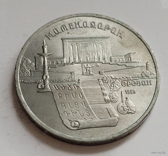5 рублей 1990 Матенодорон