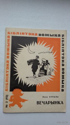 Янка Купала - Вечарынка. Мастак А. Волкаў (серыя Бібліятэка Вожыка)