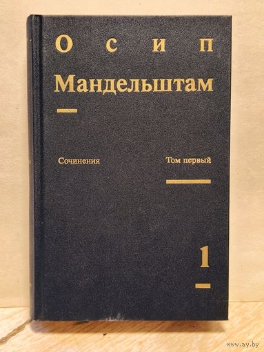 Мандельштам О. - Сочинения (Том 1)