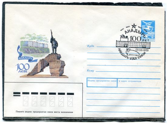 СССР 1989. ХМК. Конверт с СГ. 100 лет городу Анадырь. Памятник первому ревкому Чукотки. Гашение Анадырь 1989