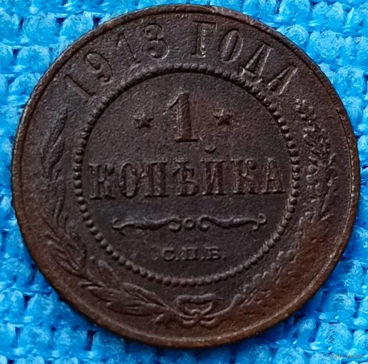 Копейка 1913 год